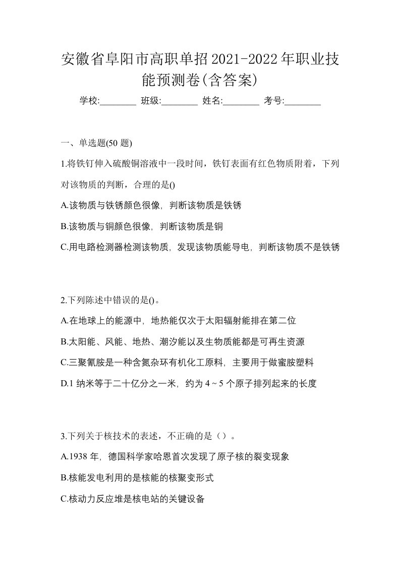 安徽省阜阳市高职单招2021-2022年职业技能预测卷含答案