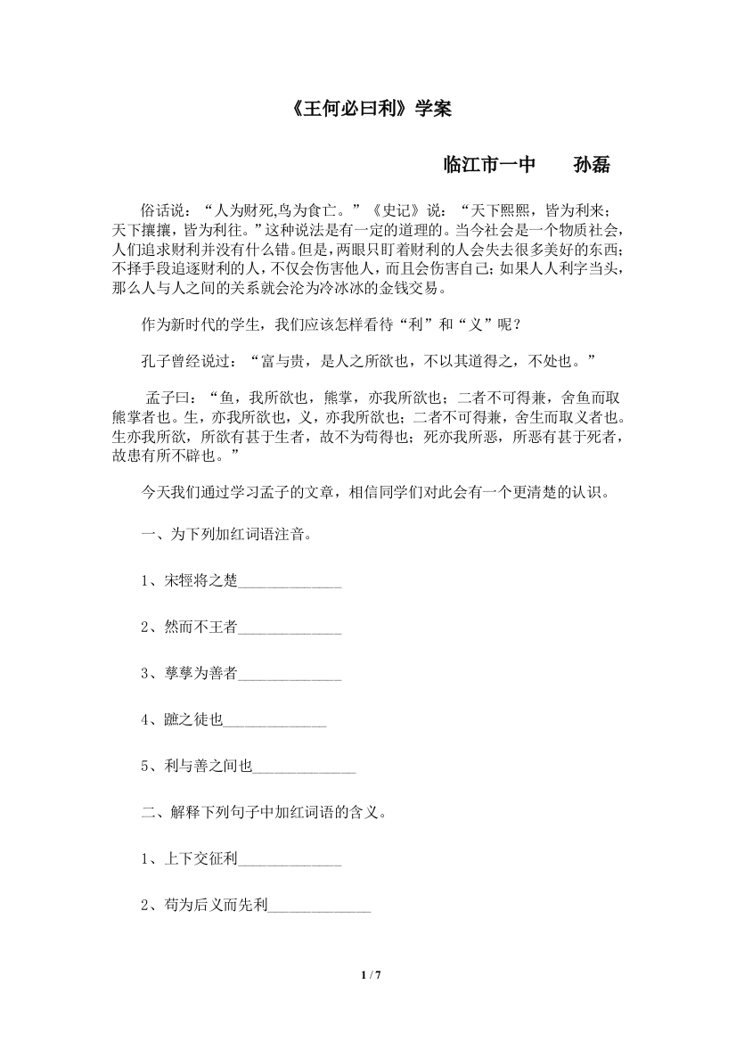 《王何必曰利》学案临江市一中备课教师孙磊