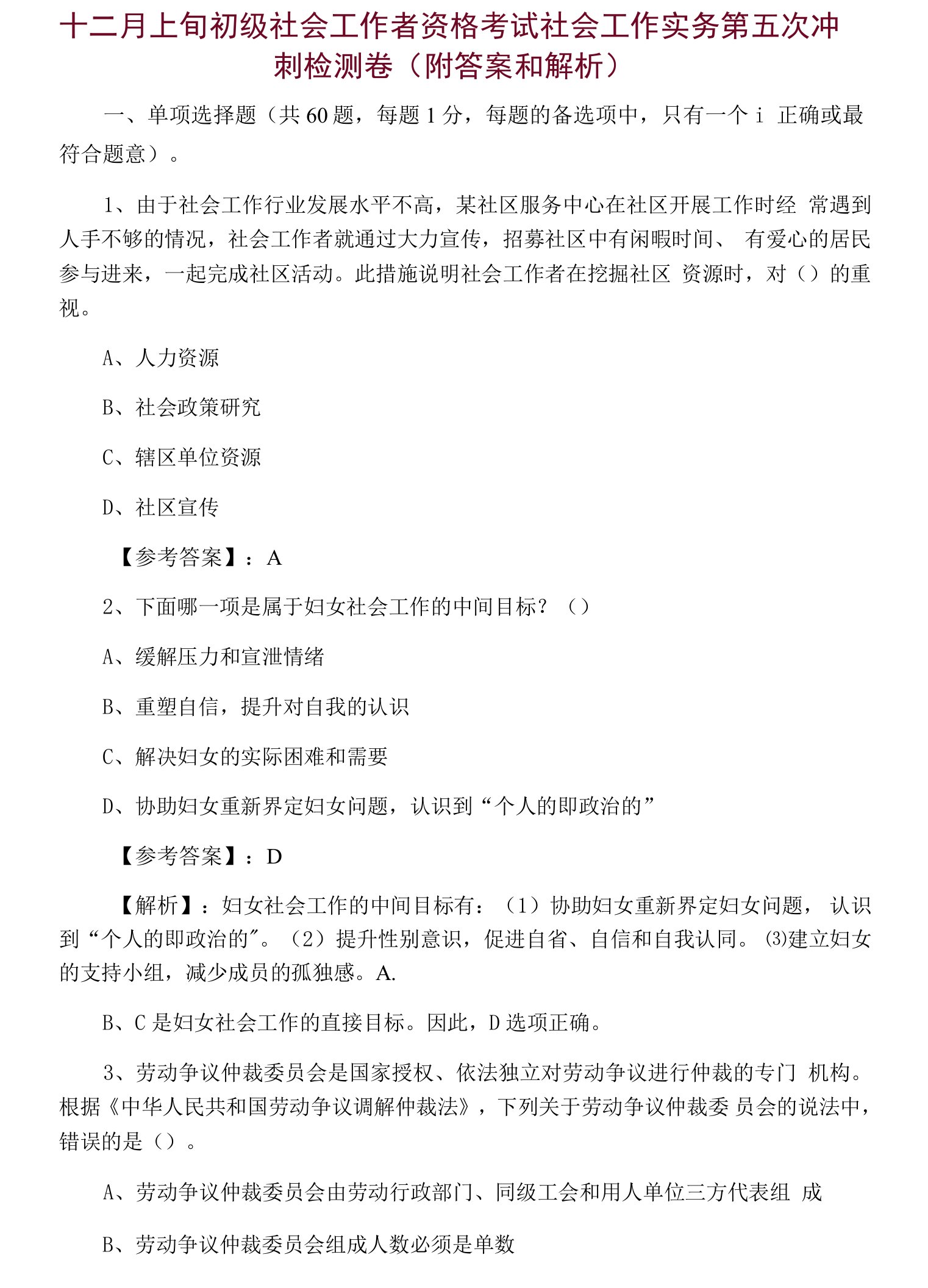 十二月上旬初级社会工作者资格考试社会工作实务第五次冲刺检测卷（附答案和解析）