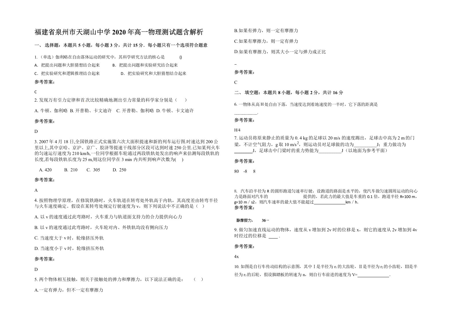 福建省泉州市天湖山中学2020年高一物理测试题含解析