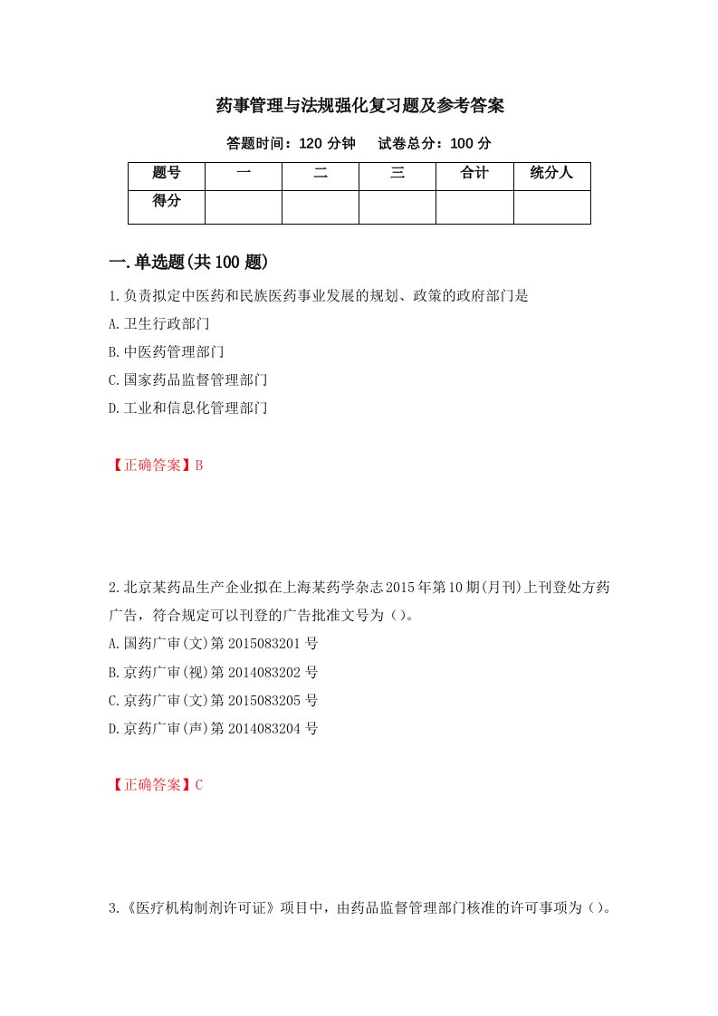 药事管理与法规强化复习题及参考答案85