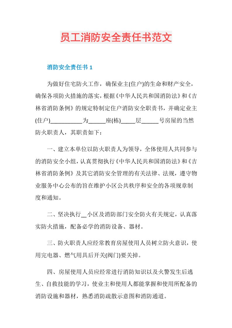 员工消防安全责任书范文