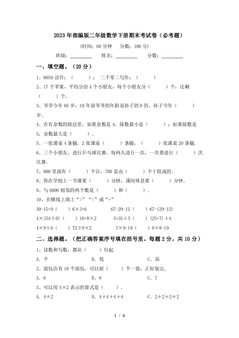 2023年部编版二年级数学下册期末考试卷(必考题)