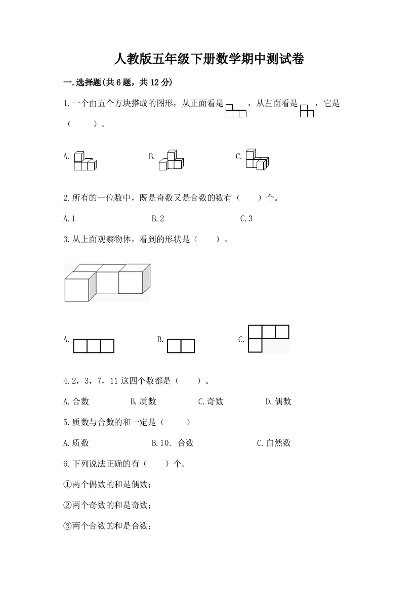 人教版五年级下册数学期中测试卷汇编