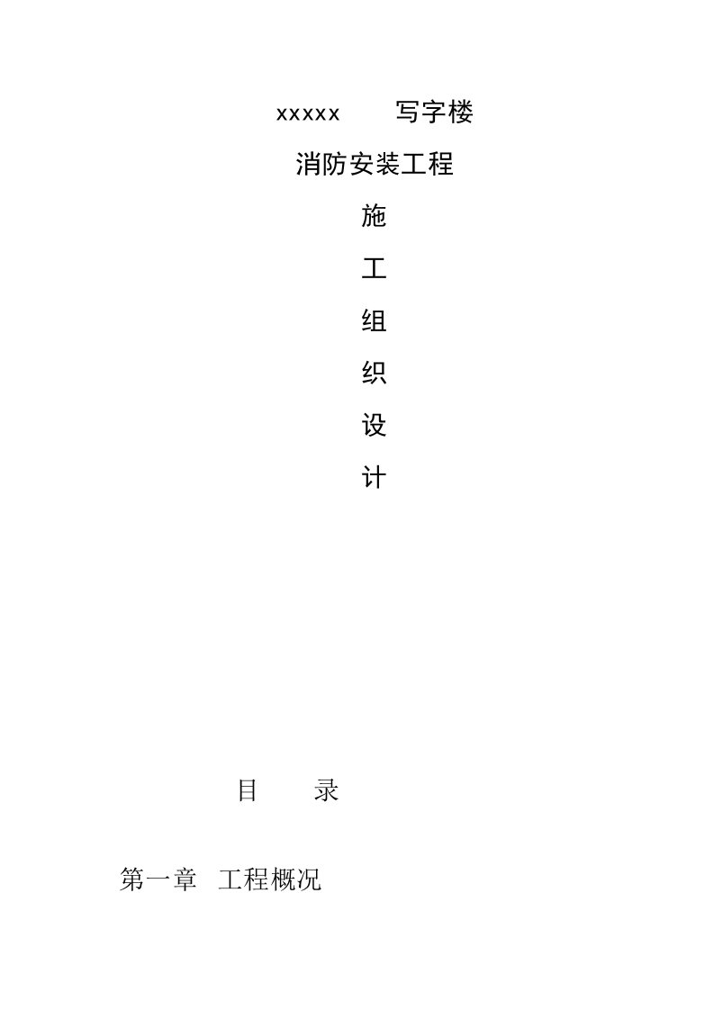 写字楼消防安装工程施工组织设计方案