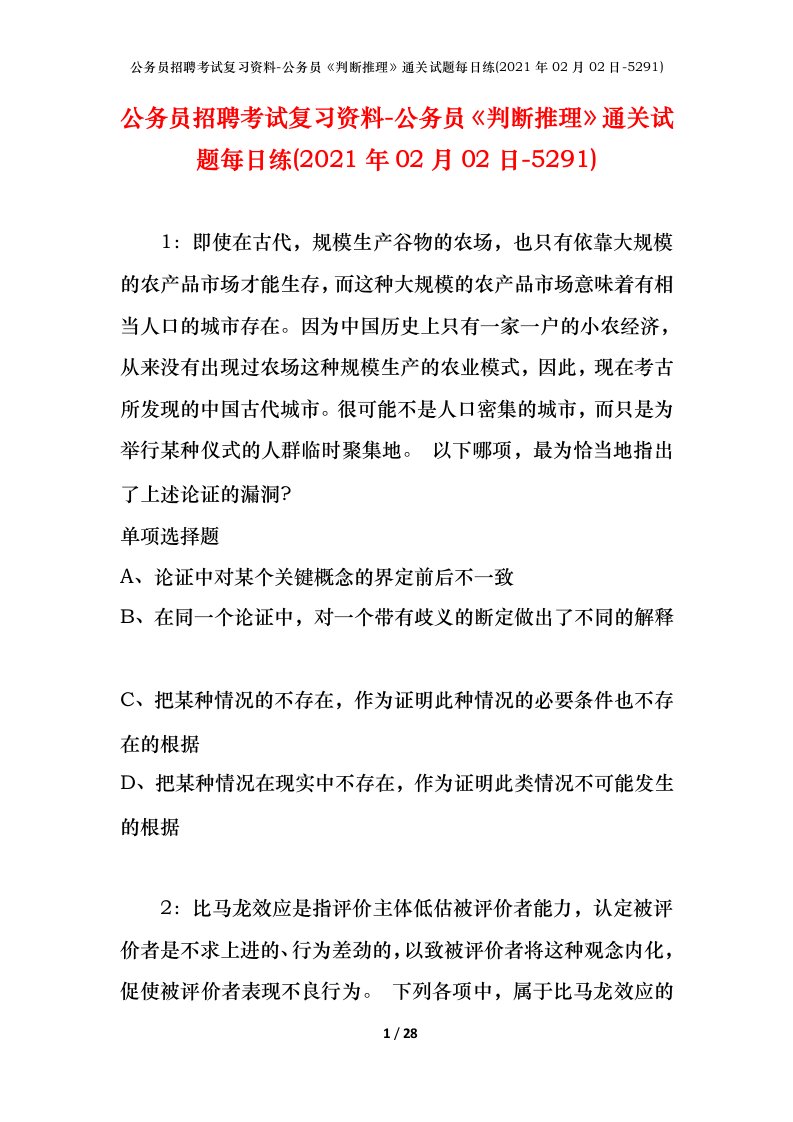 公务员招聘考试复习资料-公务员判断推理通关试题每日练2021年02月02日-5291