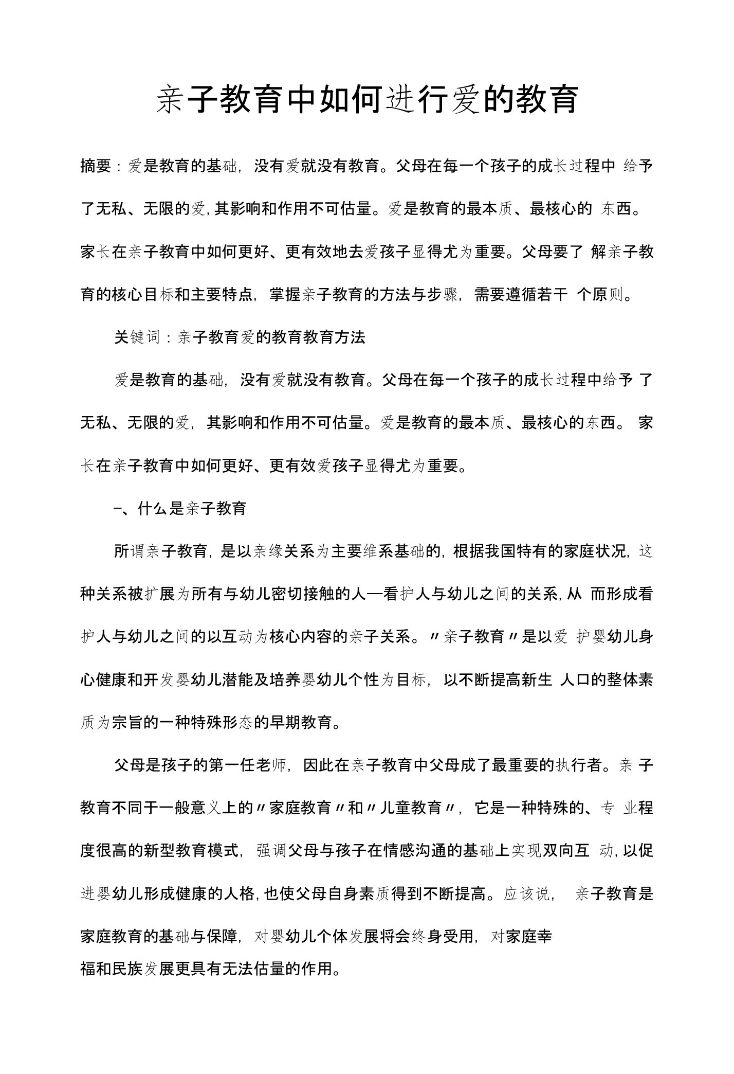 亲子教育中如何进行爱的教育