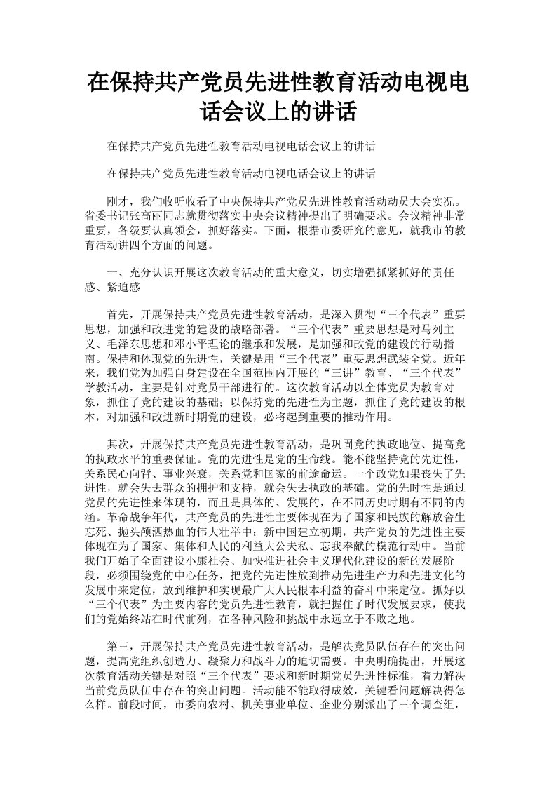 在保持共产员先进性教育活动电视电话会议上的讲话