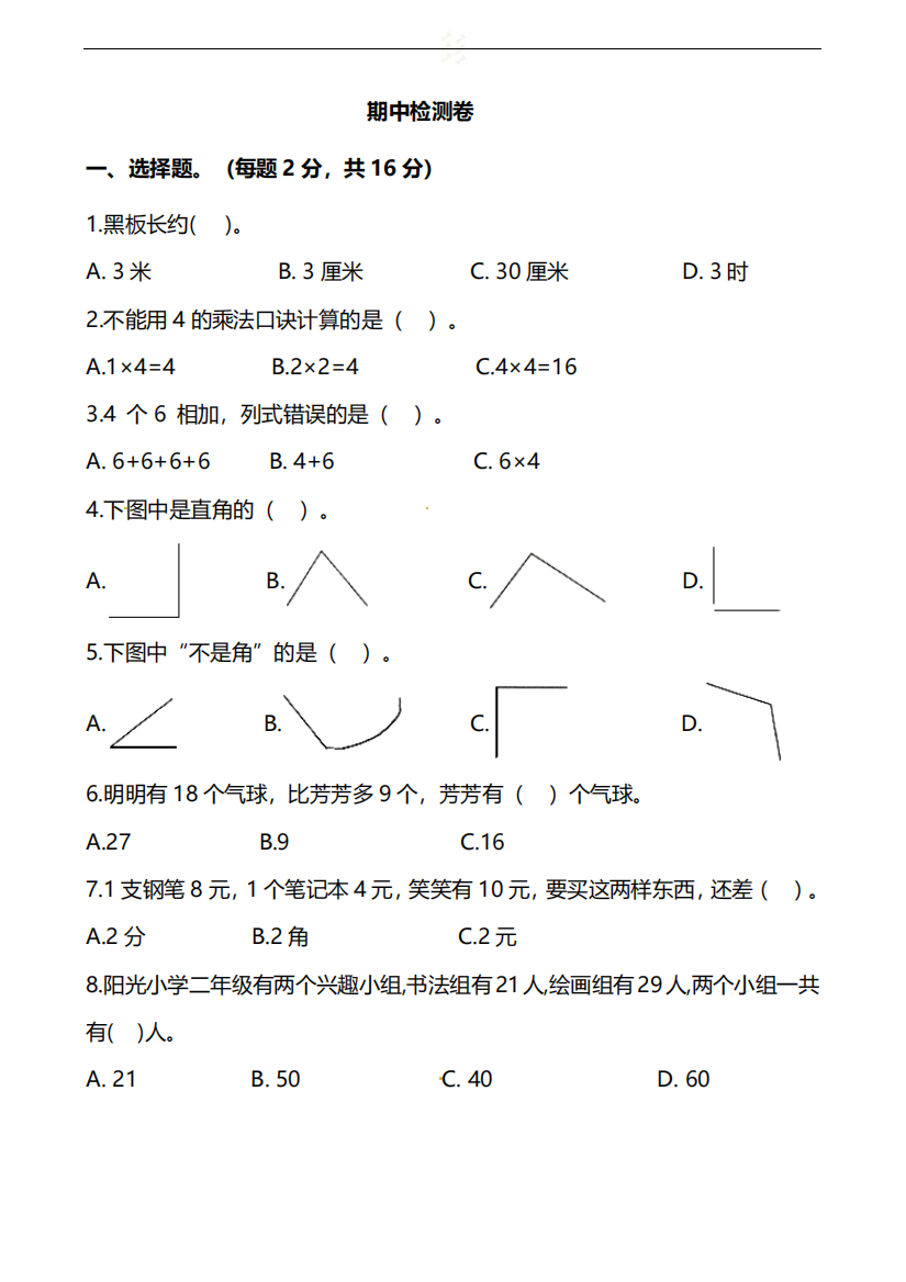 【小学精品】小学数学二年级上册期中检测卷（附答案）