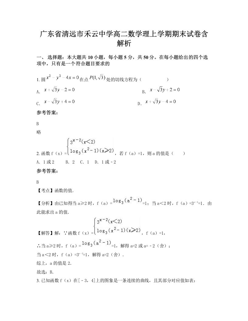 广东省清远市禾云中学高二数学理上学期期末试卷含解析