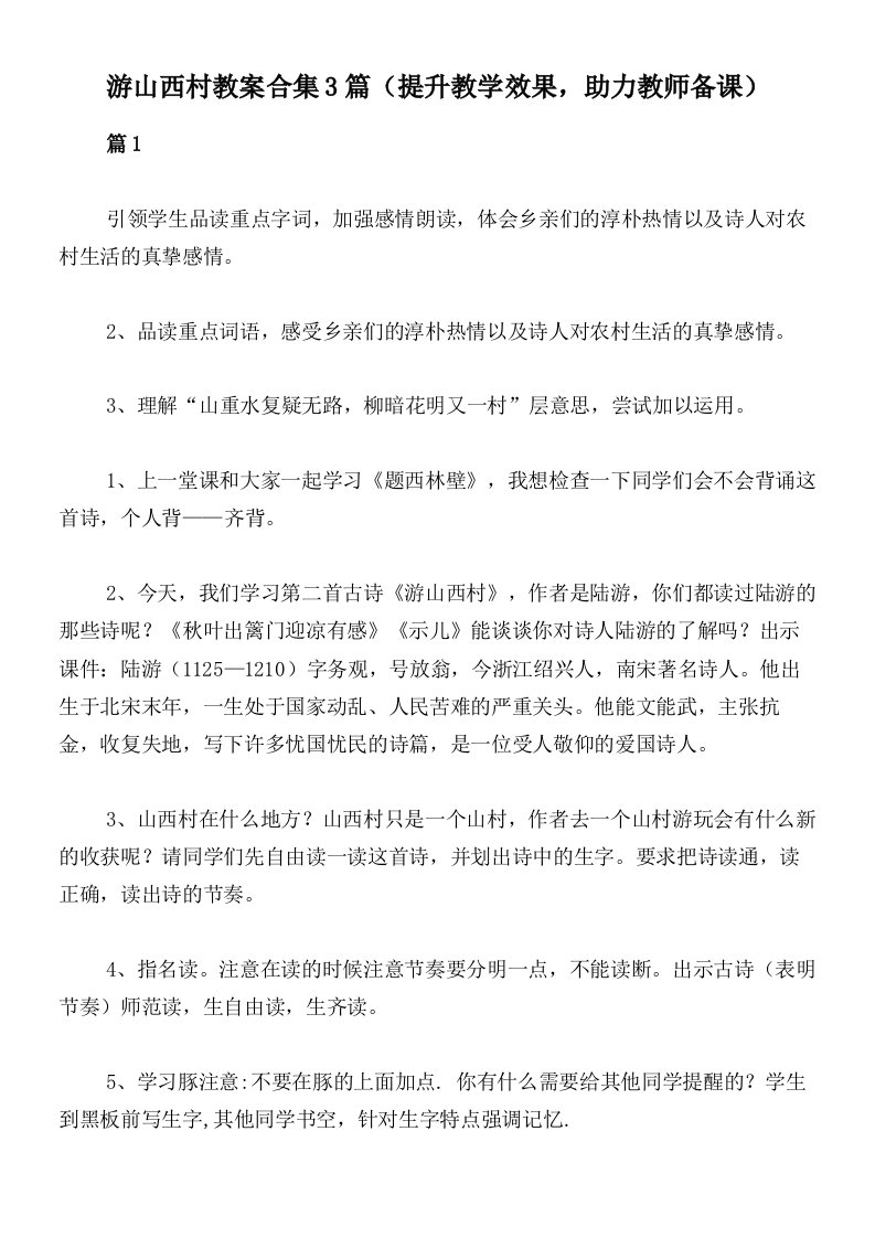 游山西村教案合集3篇（提升教学效果，助力教师备课）