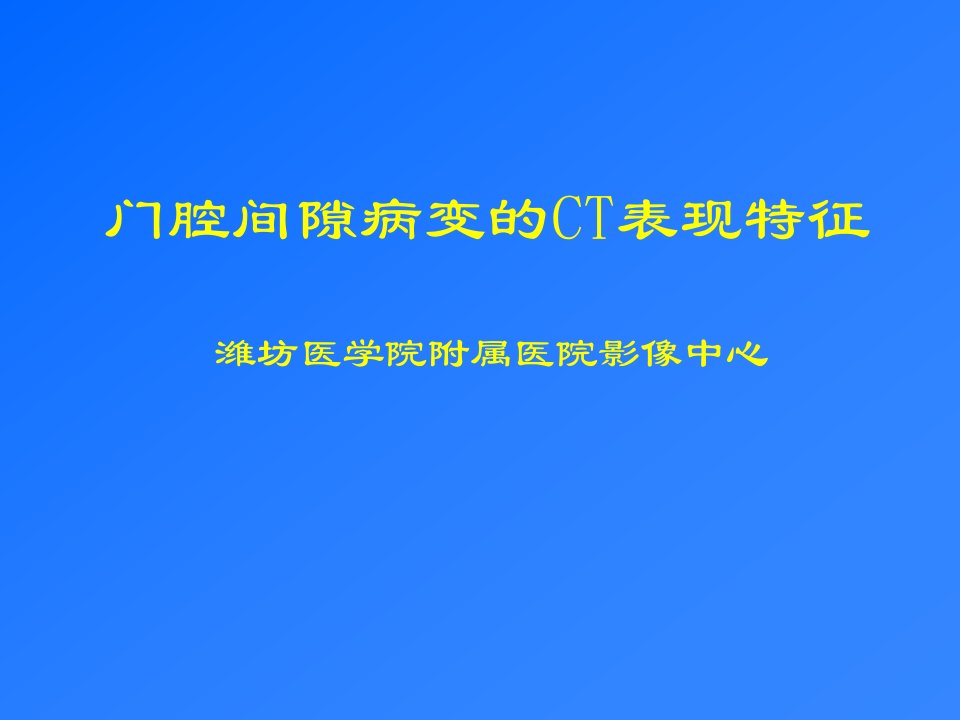 门腔间隙病变的CT表现特征