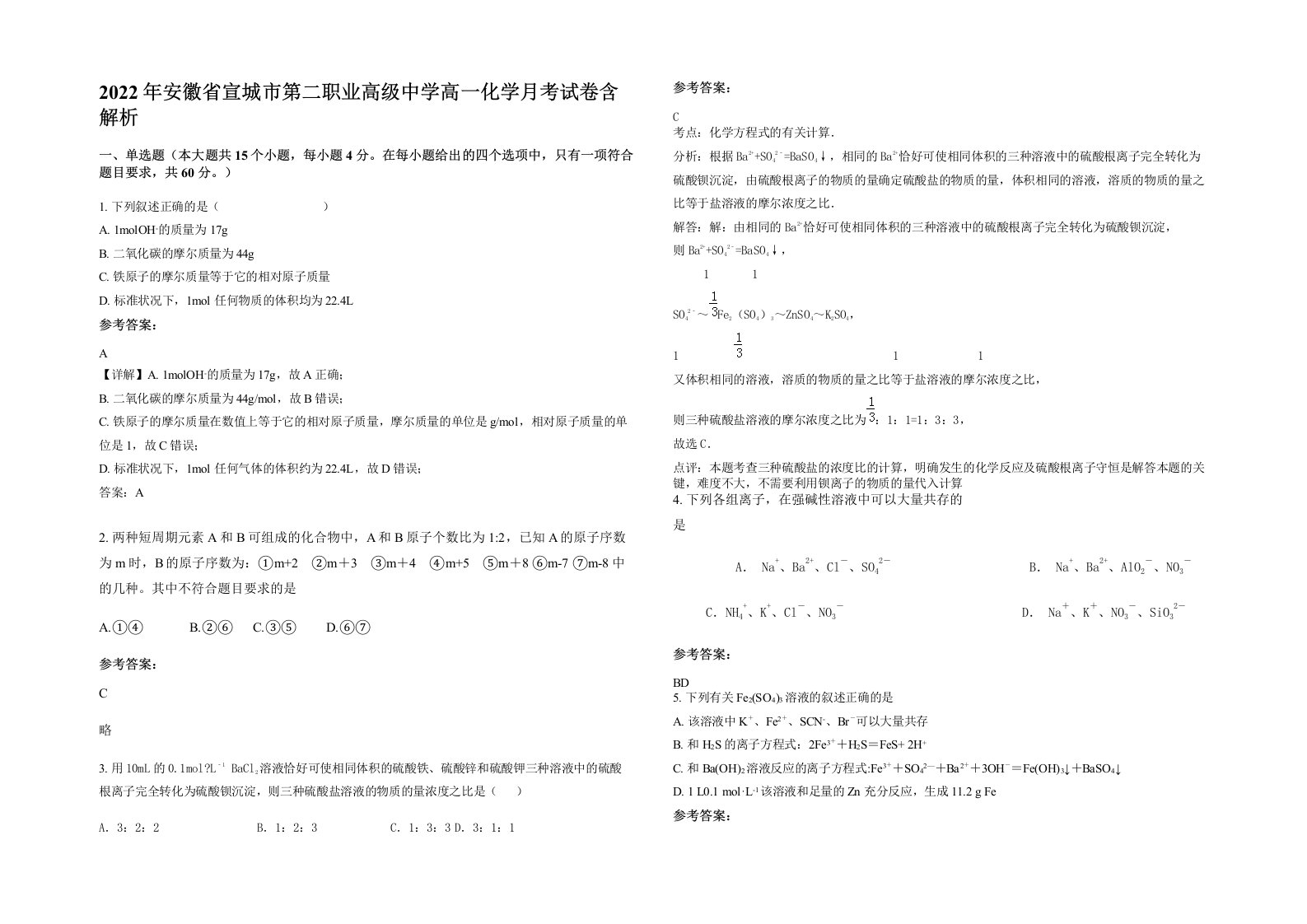 2022年安徽省宣城市第二职业高级中学高一化学月考试卷含解析