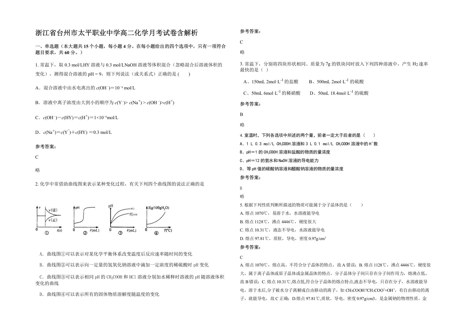 浙江省台州市太平职业中学高二化学月考试卷含解析