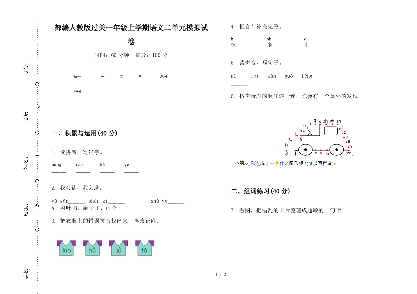 部编人教版过关一年级上学期语文二单元模拟试卷