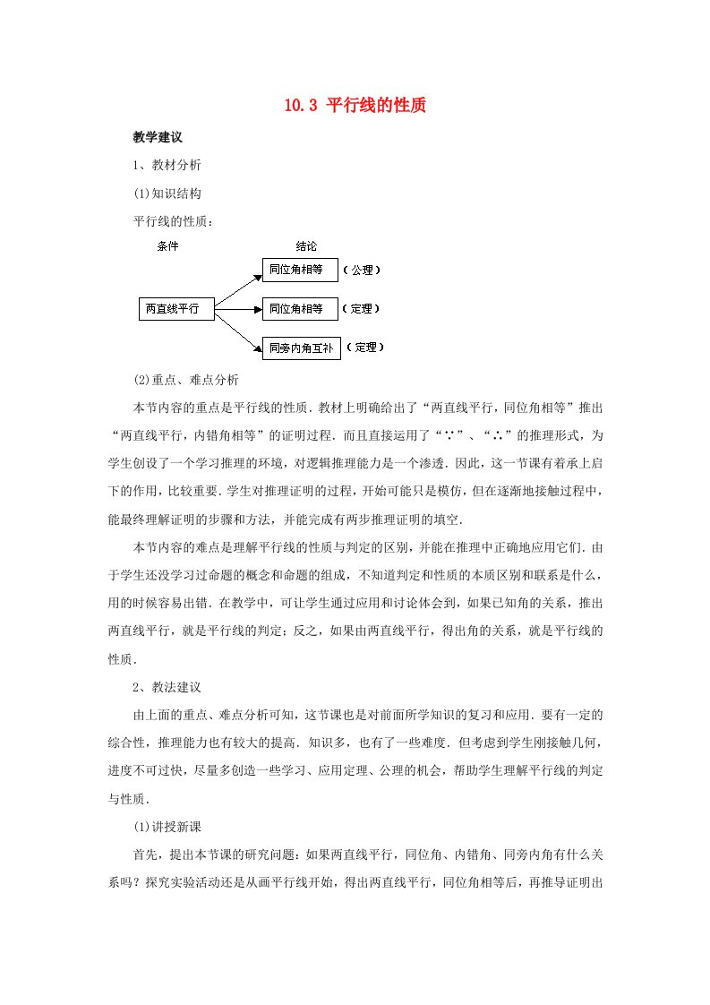 2015七年级数学下册10.3《平行线的性质》参考教案(新版)沪科版