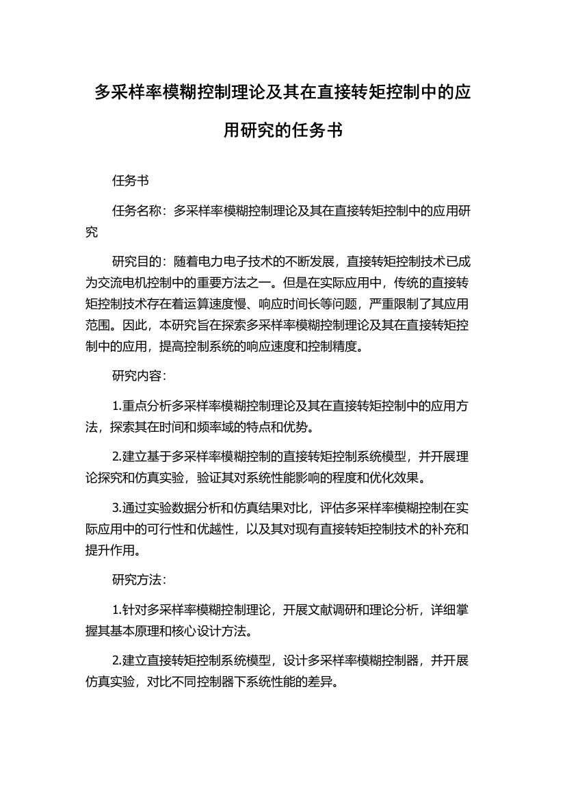 多采样率模糊控制理论及其在直接转矩控制中的应用研究的任务书