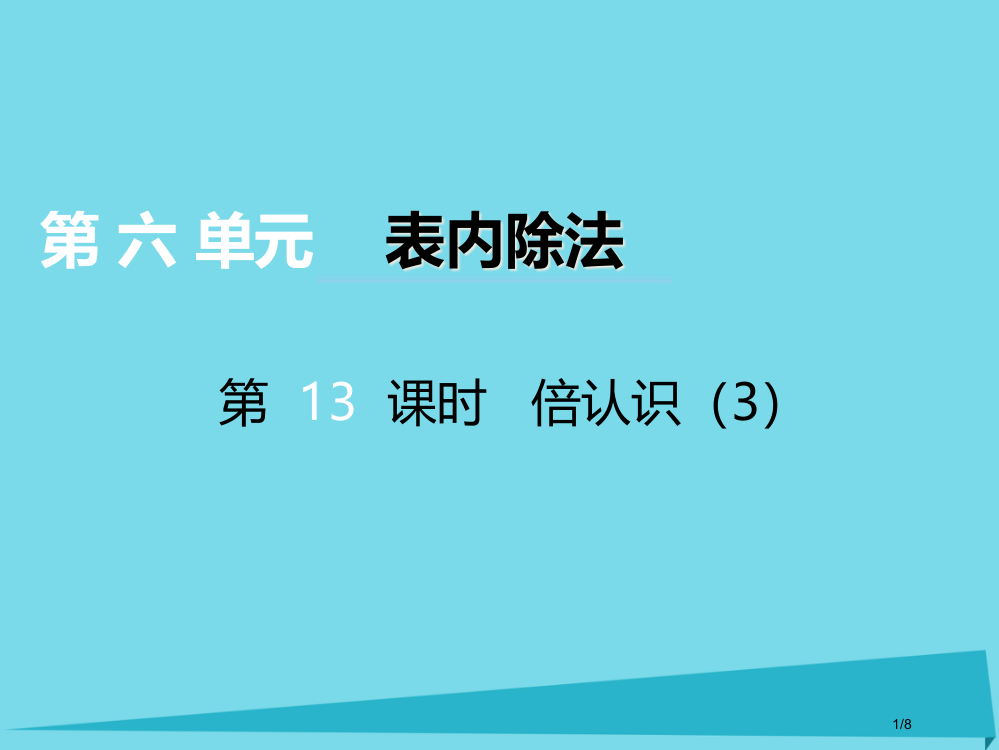 二年级数学上册第六单元测量长度第13课时倍的认识课件全国公开课一等奖百校联赛微课赛课特等奖PPT课件