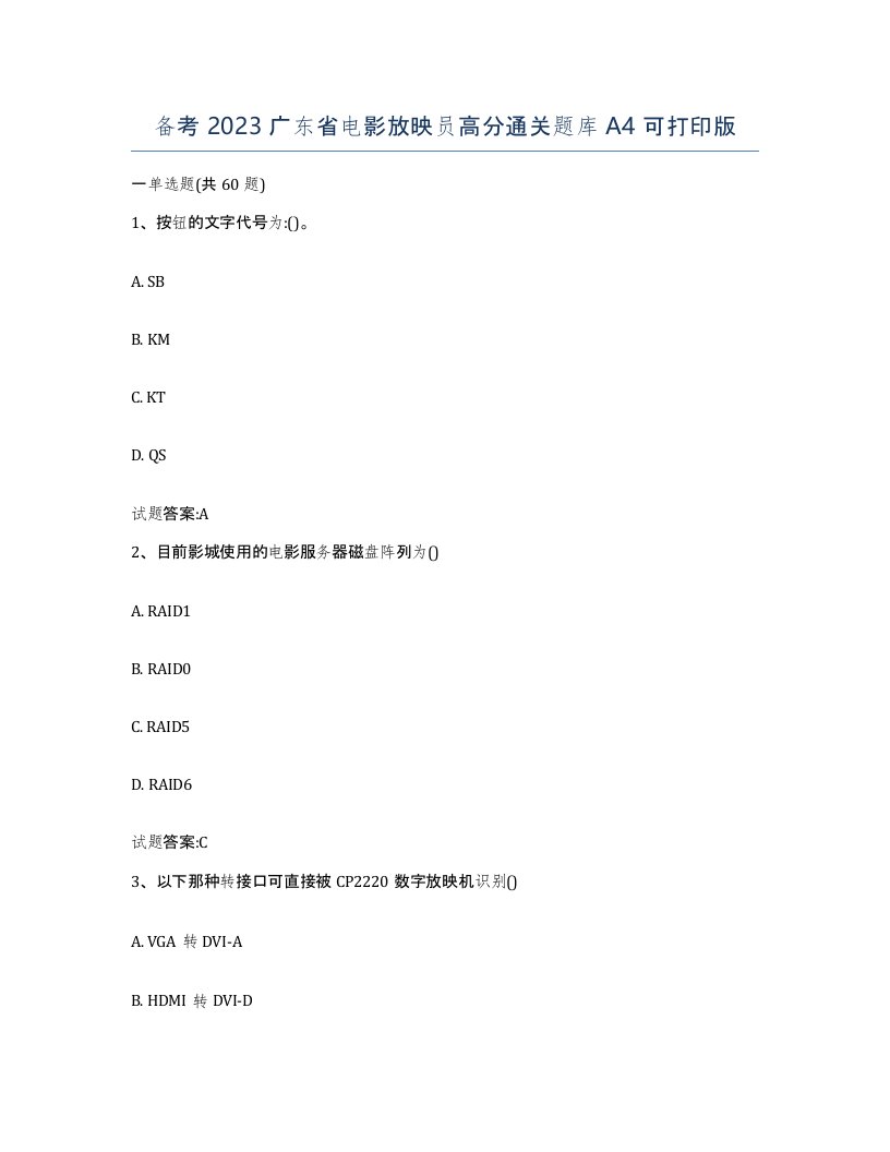 备考2023广东省电影放映员高分通关题库A4可打印版