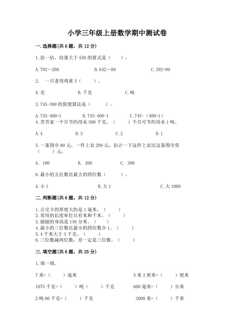 小学三年级上册数学期中测试卷含答案【能力提升】