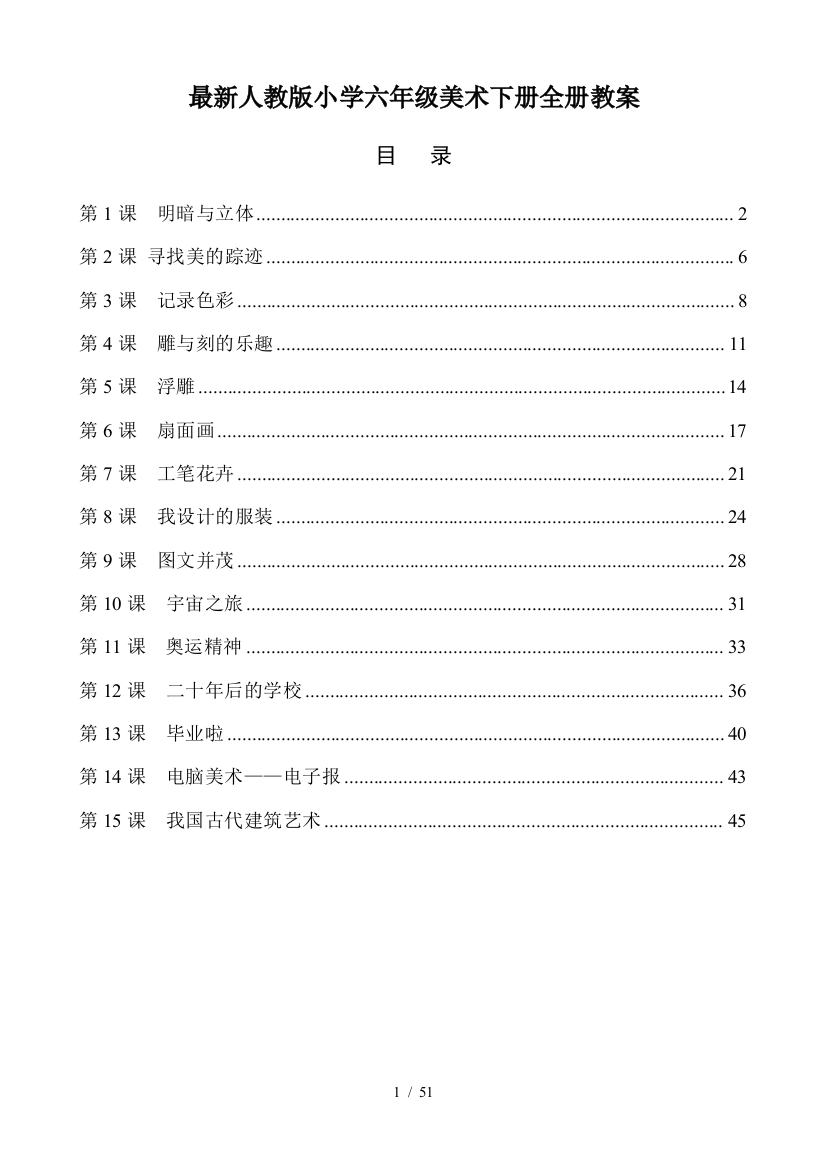 最新人教版小学六年级美术下册全册教案