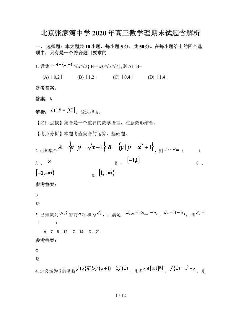 北京张家湾中学2020年高三数学理期末试题含解析