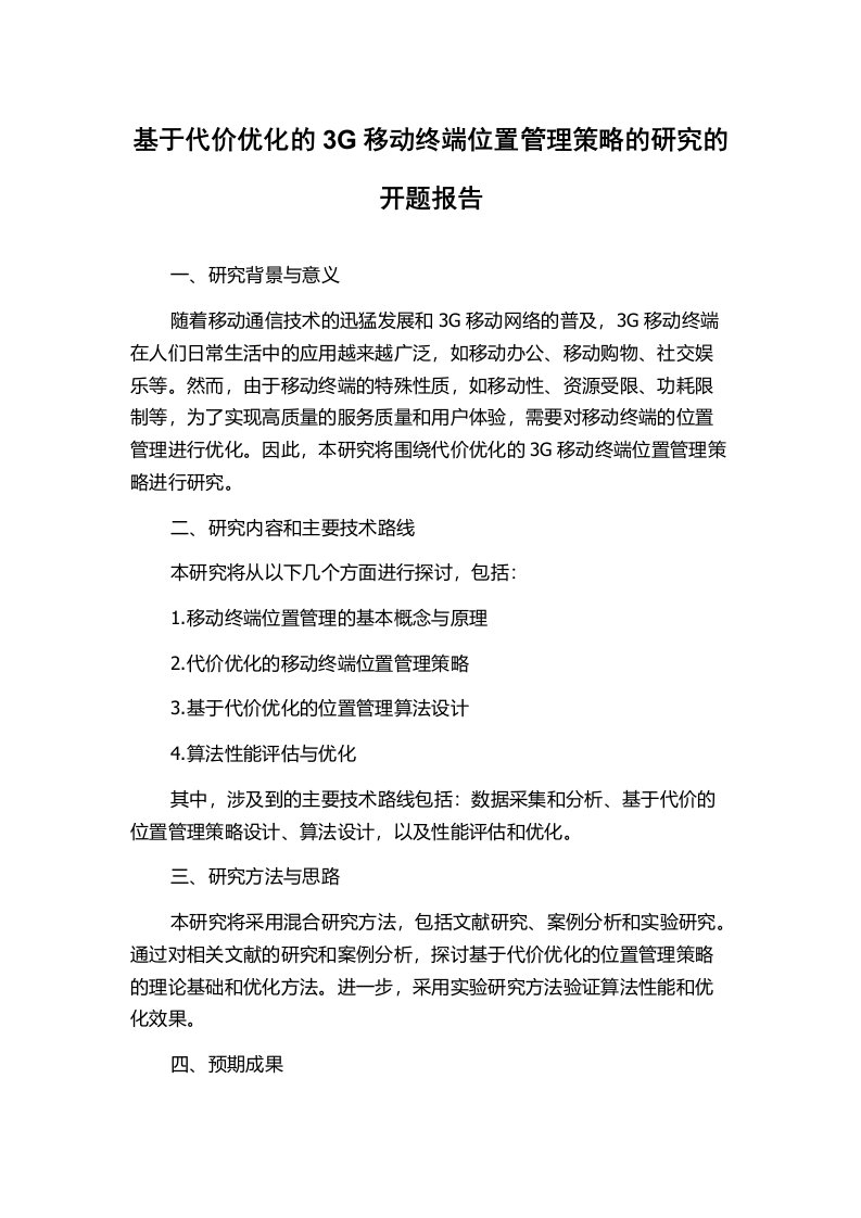 基于代价优化的3G移动终端位置管理策略的研究的开题报告