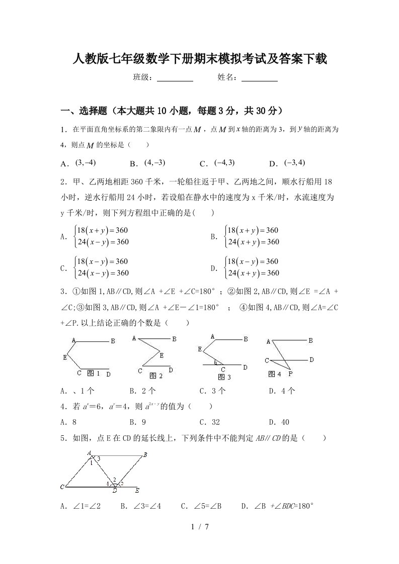 人教版七年级数学下册期末模拟考试及答案下载