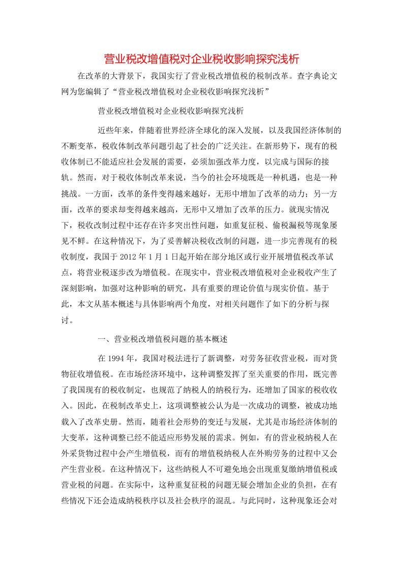 营业税改增值税对企业税收影响探究浅析