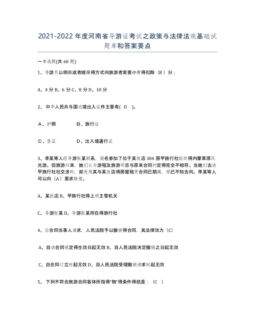 2021-2022年度河南省导游证考试之政策与法律法规基础试题库和答案要点