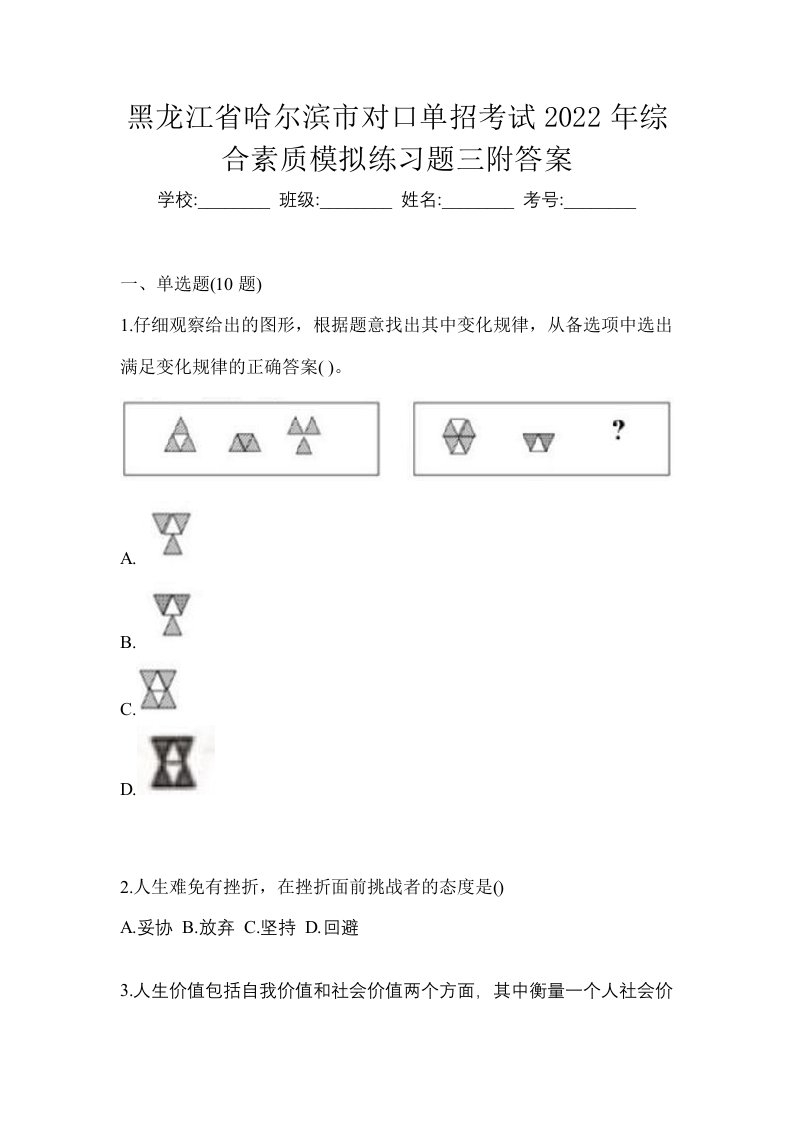 黑龙江省哈尔滨市对口单招考试2022年综合素质模拟练习题三附答案