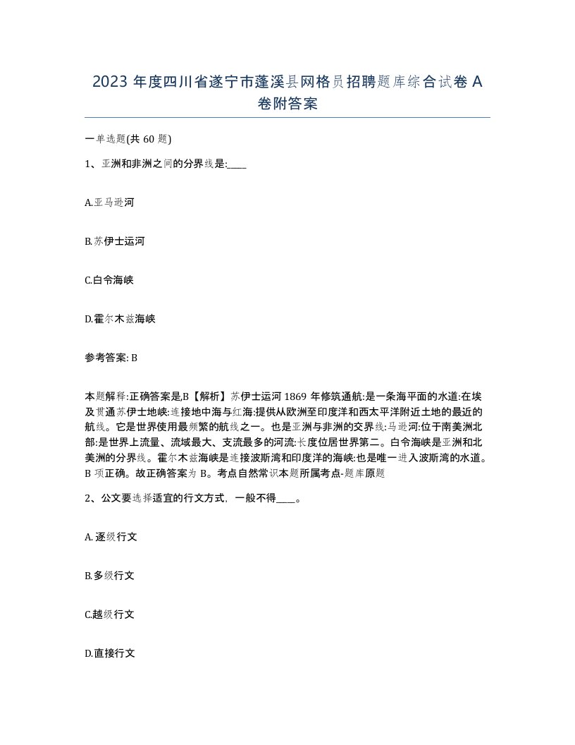 2023年度四川省遂宁市蓬溪县网格员招聘题库综合试卷A卷附答案