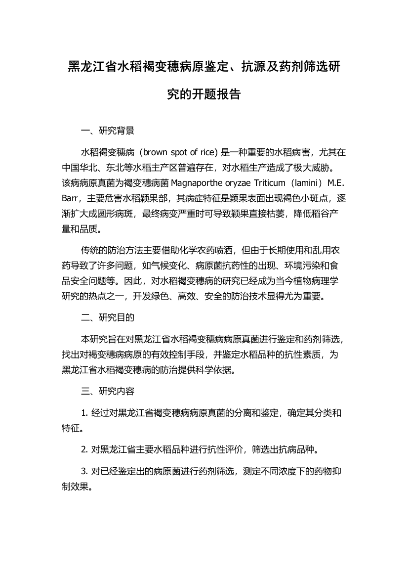 黑龙江省水稻褐变穗病原鉴定、抗源及药剂筛选研究的开题报告