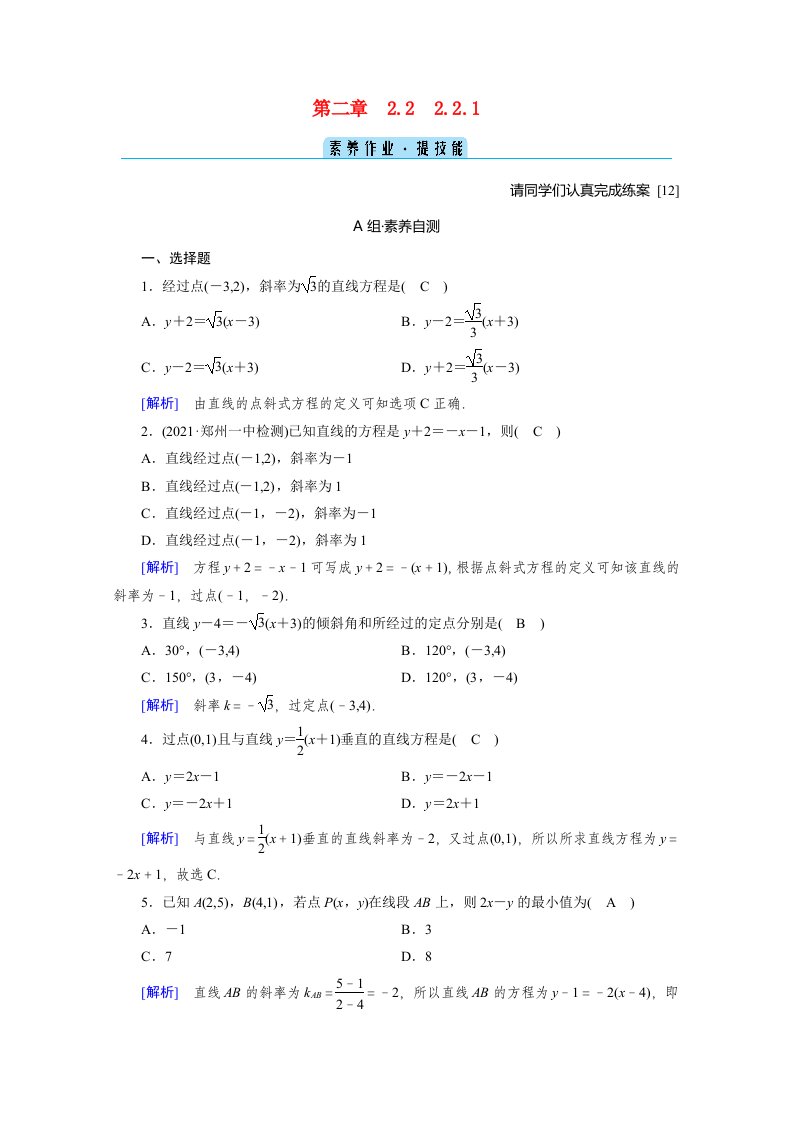 2020_2021学年新教材高中数学第二章直线和圆的方程2.2.1直线的点斜式方程素养作业提技能含解析新人教A版选择性必修第一册