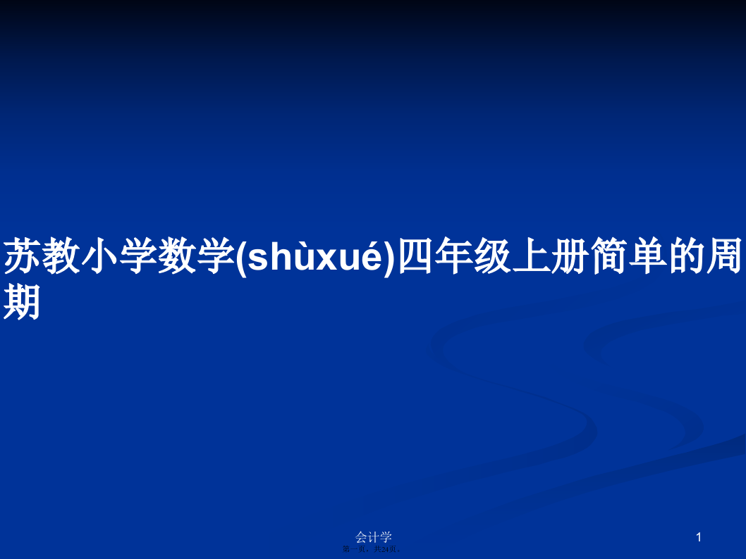 苏教小学数学四年级上册简单的周期