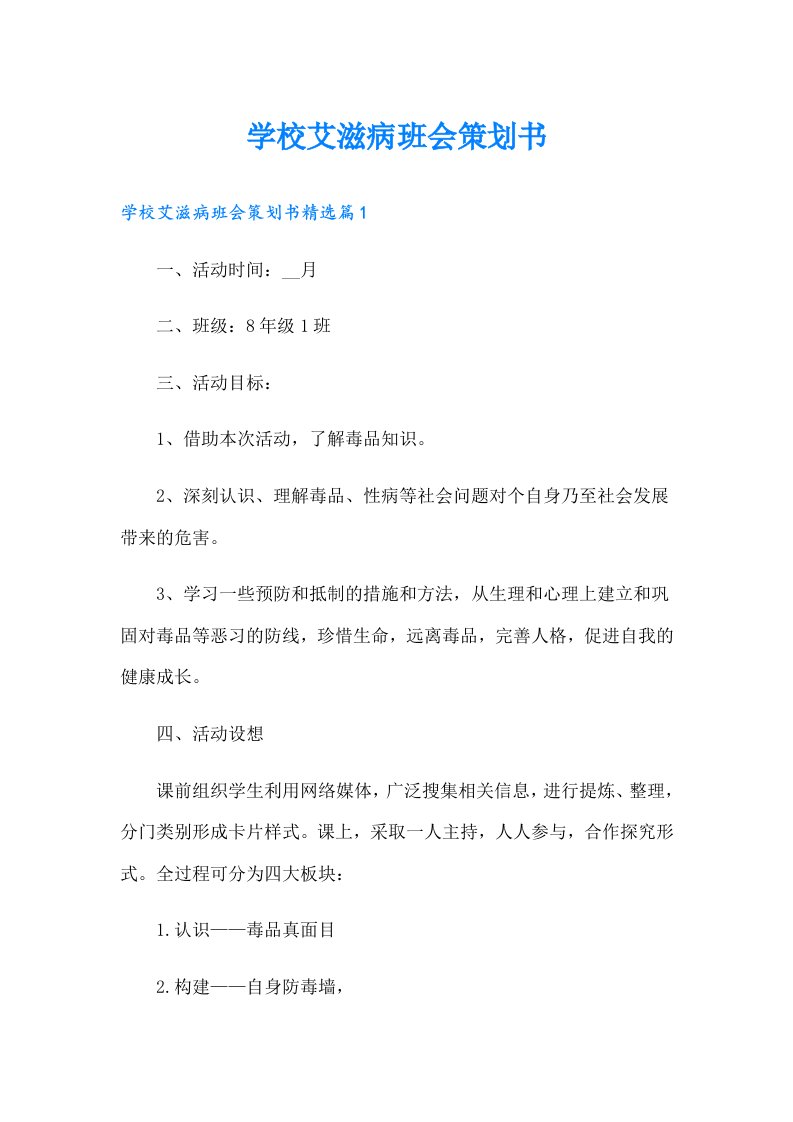 （可编辑）学校艾滋病班会策划书