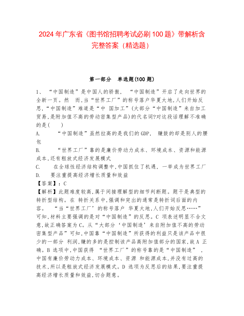 2024年广东省《图书馆招聘考试必刷100题》带解析含完整答案（精选题）