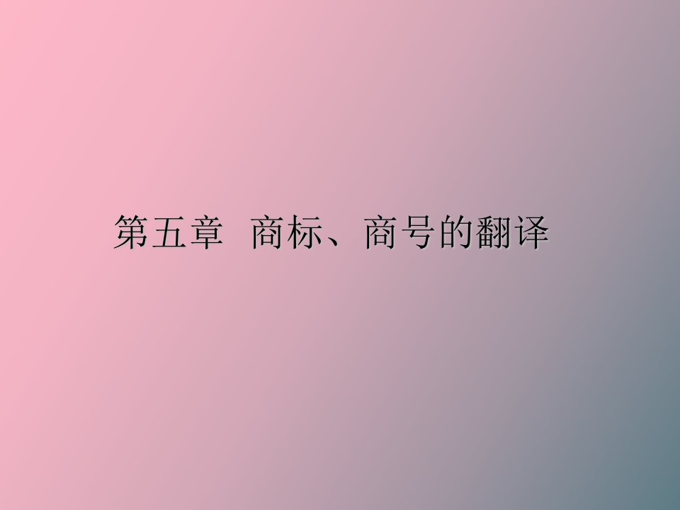 商标、商号的翻译