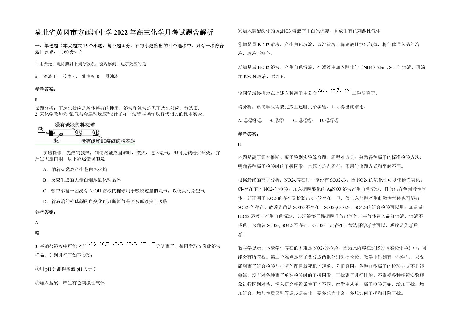 湖北省黄冈市方西河中学2022年高三化学月考试题含解析