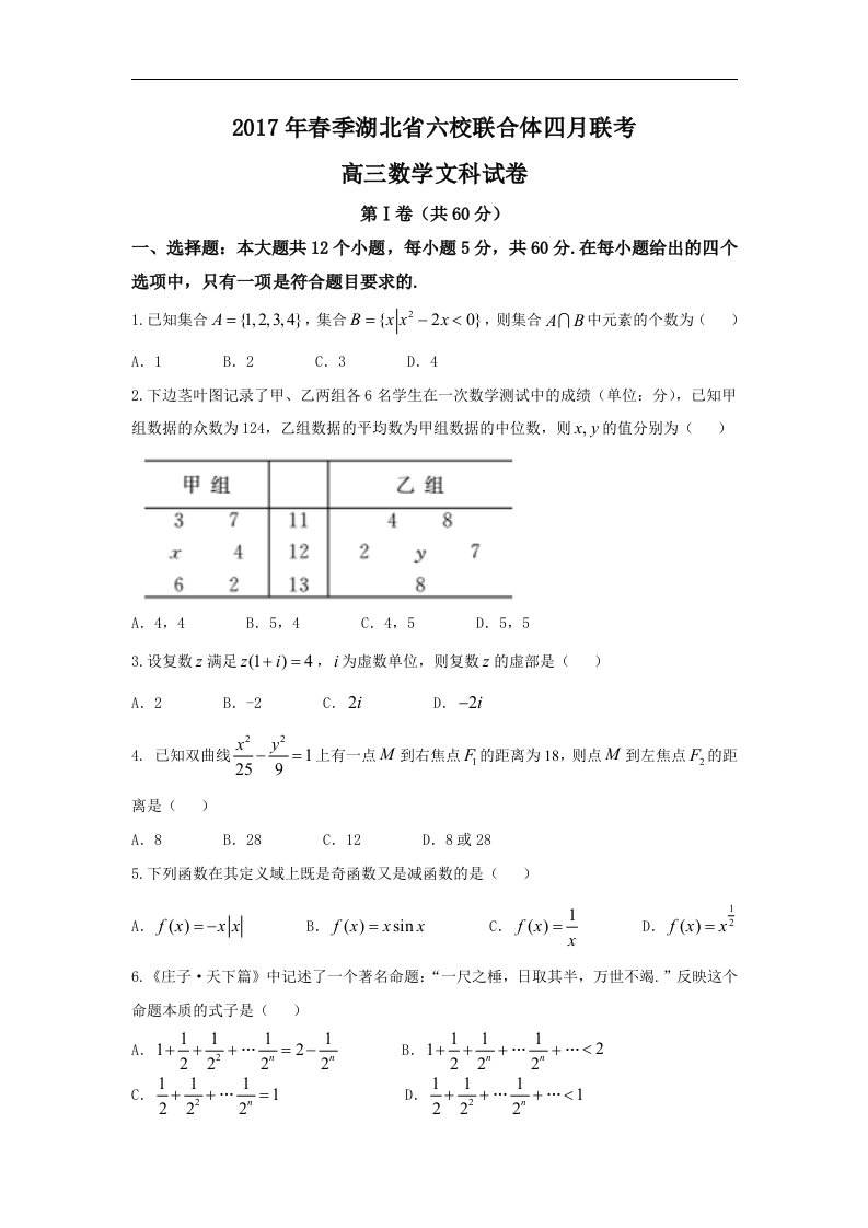 湖北省六校联合体2017届高三4月联考数学（文）试题