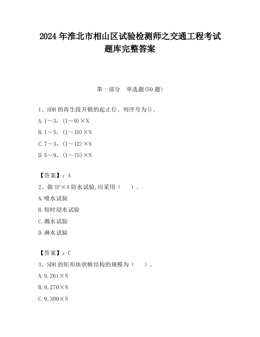 2024年淮北市相山区试验检测师之交通工程考试题库完整答案