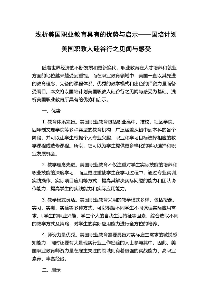 浅析美国职业教育具有的优势与启示——国培计划美国职教人硅谷行之见闻与感受