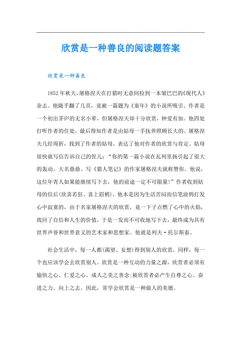 欣赏是一种善良的阅读题答案