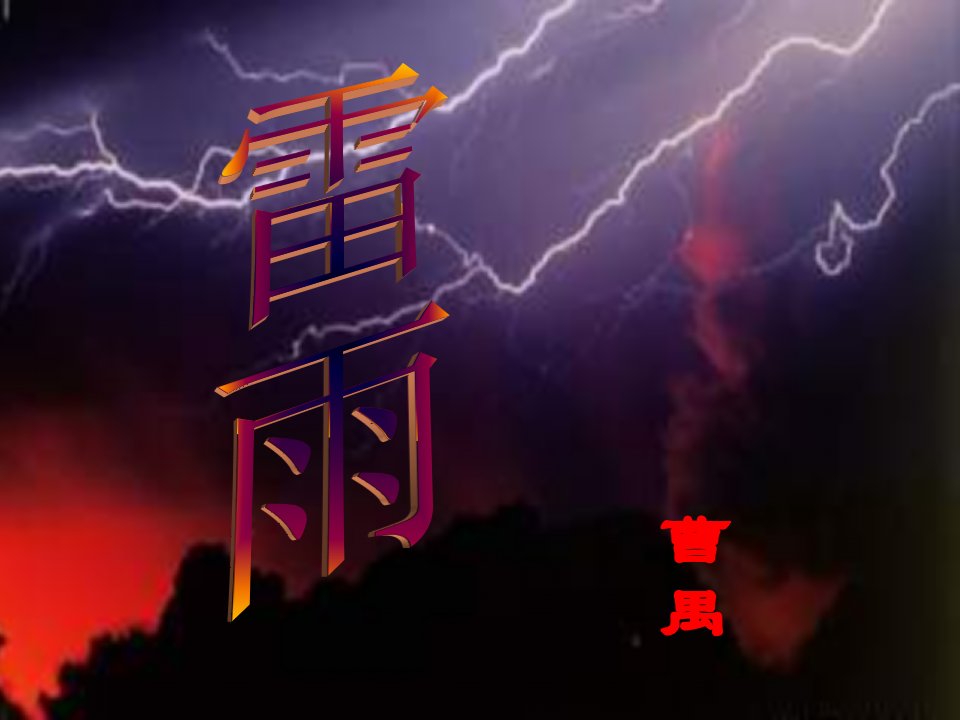 语文版高中语文必修四雷雨四【最新】