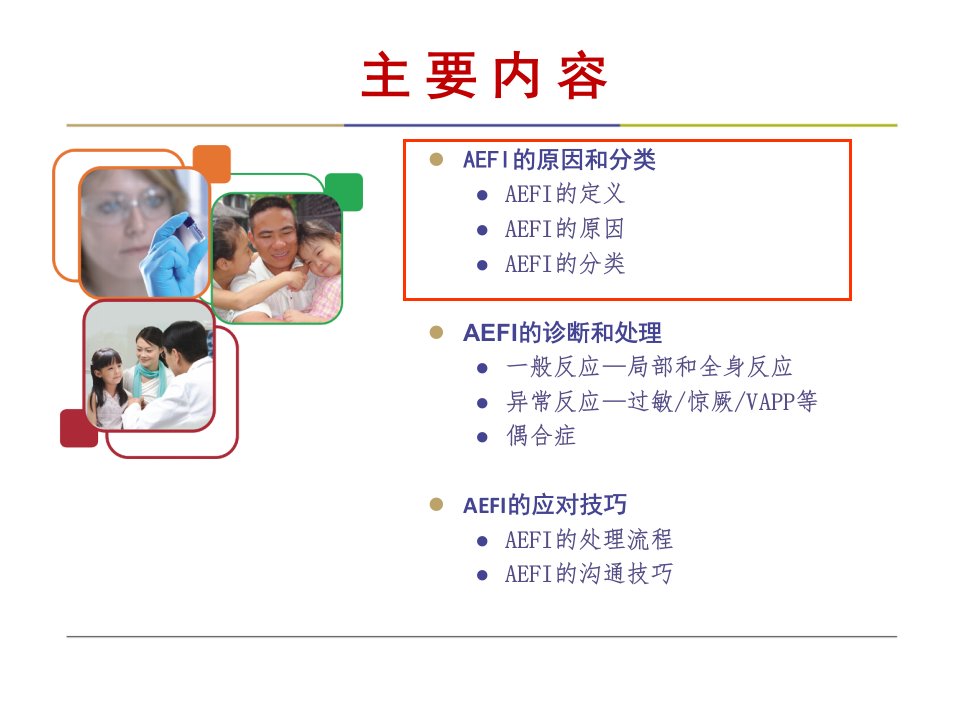 AEFI及其防范PPT课件