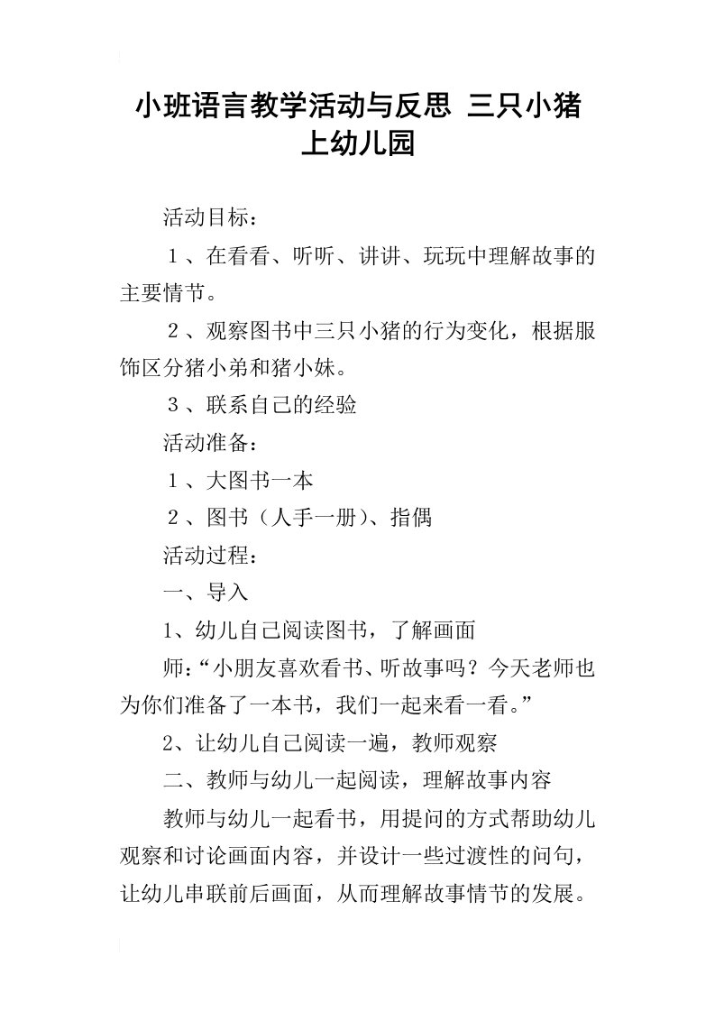 小班语言教学活动与反思三只小猪上幼儿园