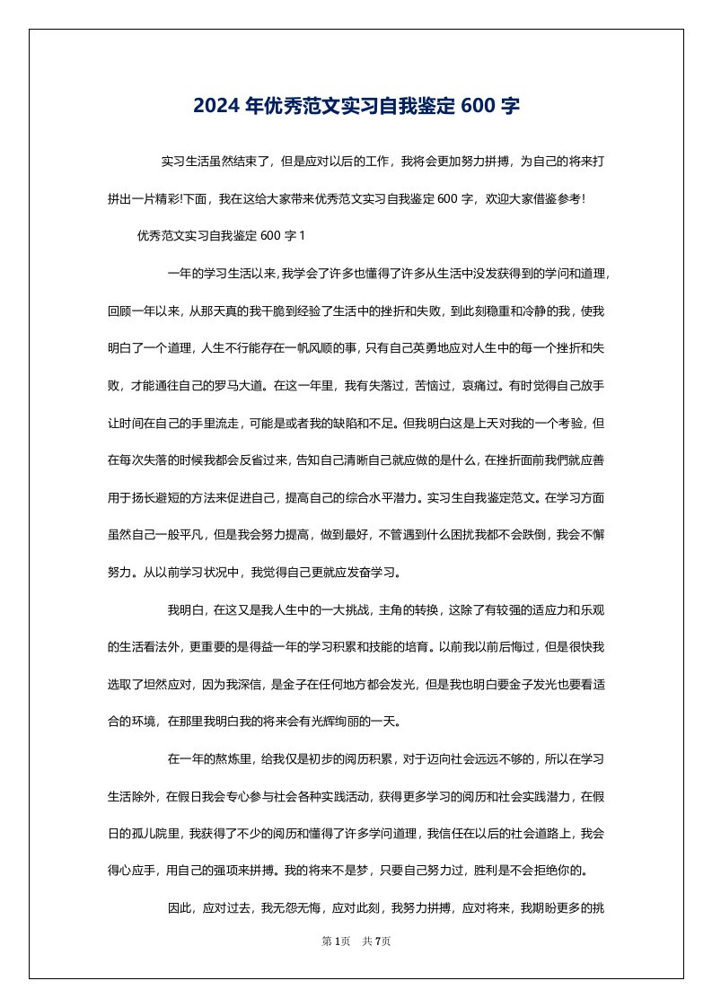 2024年优秀范文实习自我鉴定600字