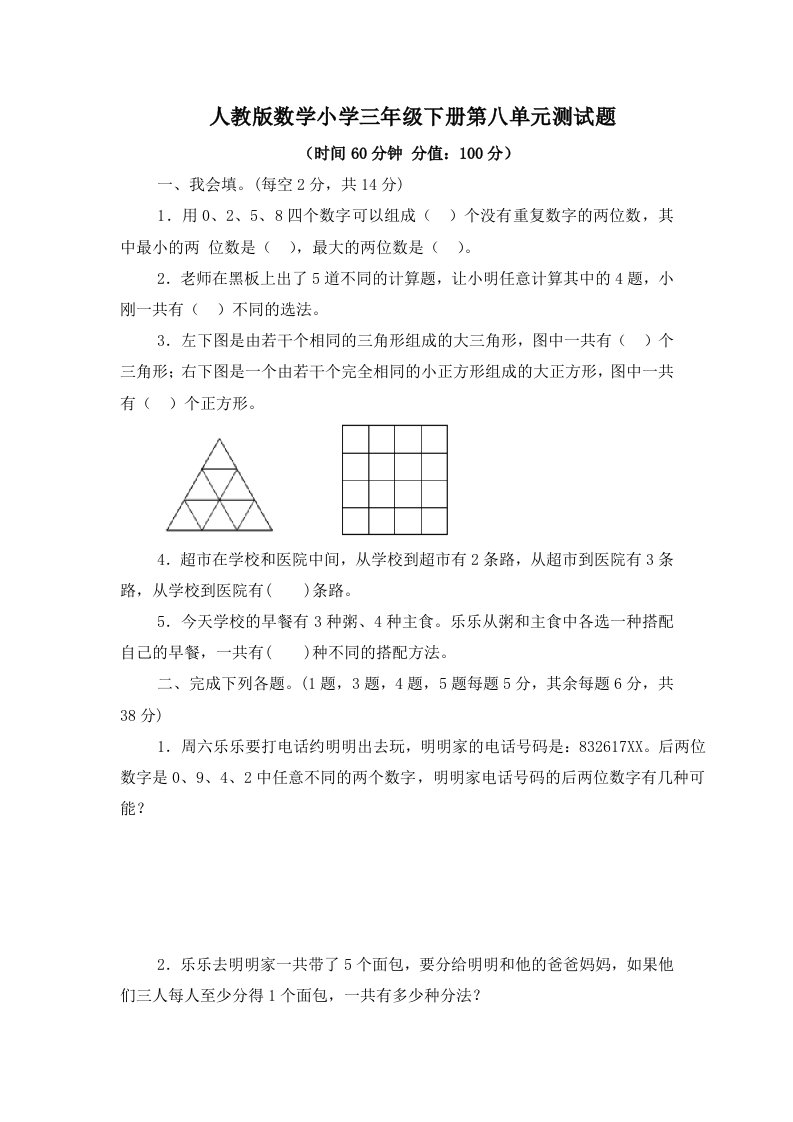 人教版数学小学三年级下册第八单元测试题（有答案）