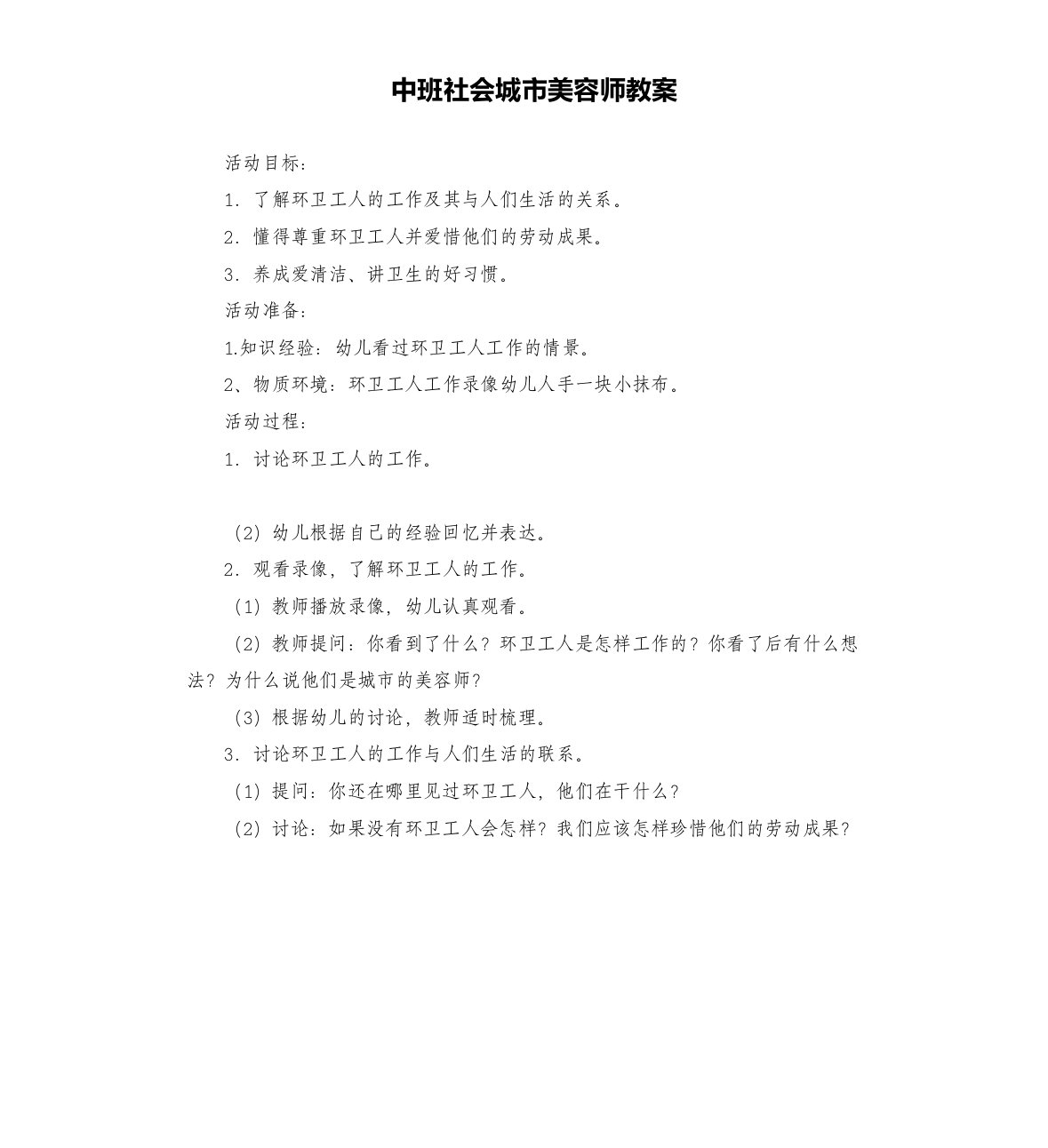 中班社会城市美容师教案