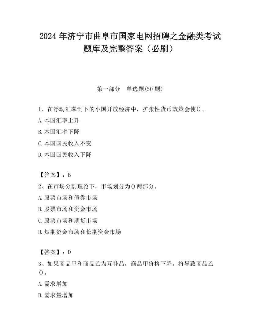 2024年济宁市曲阜市国家电网招聘之金融类考试题库及完整答案（必刷）